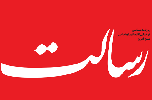روزنامه رسالت
