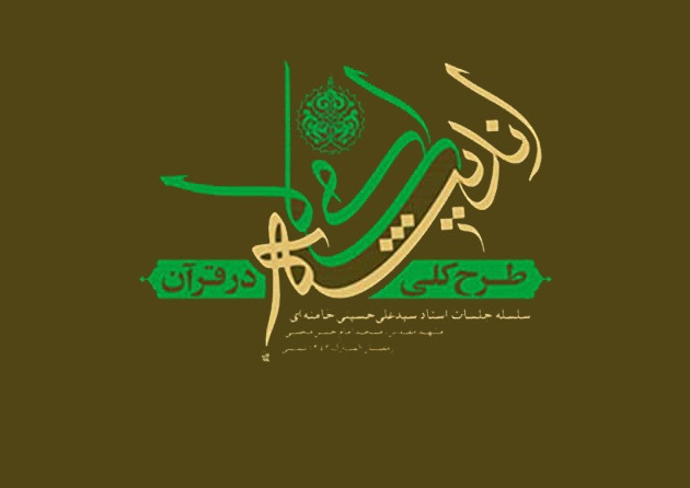 اندیشه اسلامی در قرآن