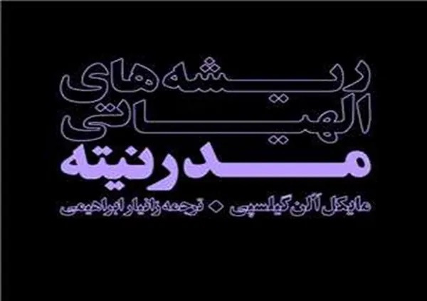  تهدیدهای الهیات مدرن