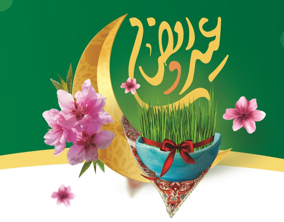 عید نوروز؛ فرصتی مغتنم برای بازنگری در زیست رمضانی