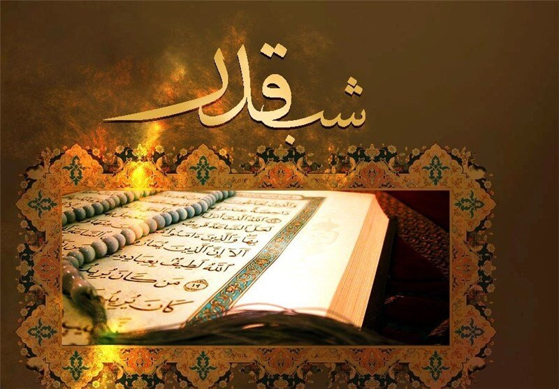 قدر شب قدر را بدانیم!