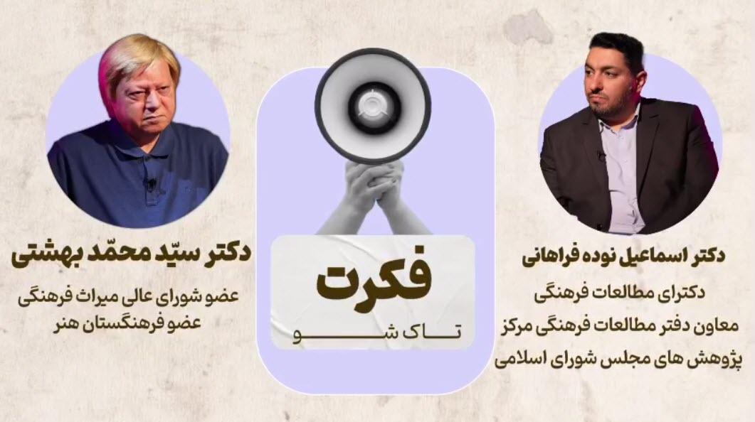موشن معرفی موضوع سومین تاک‌شوی فکرت
